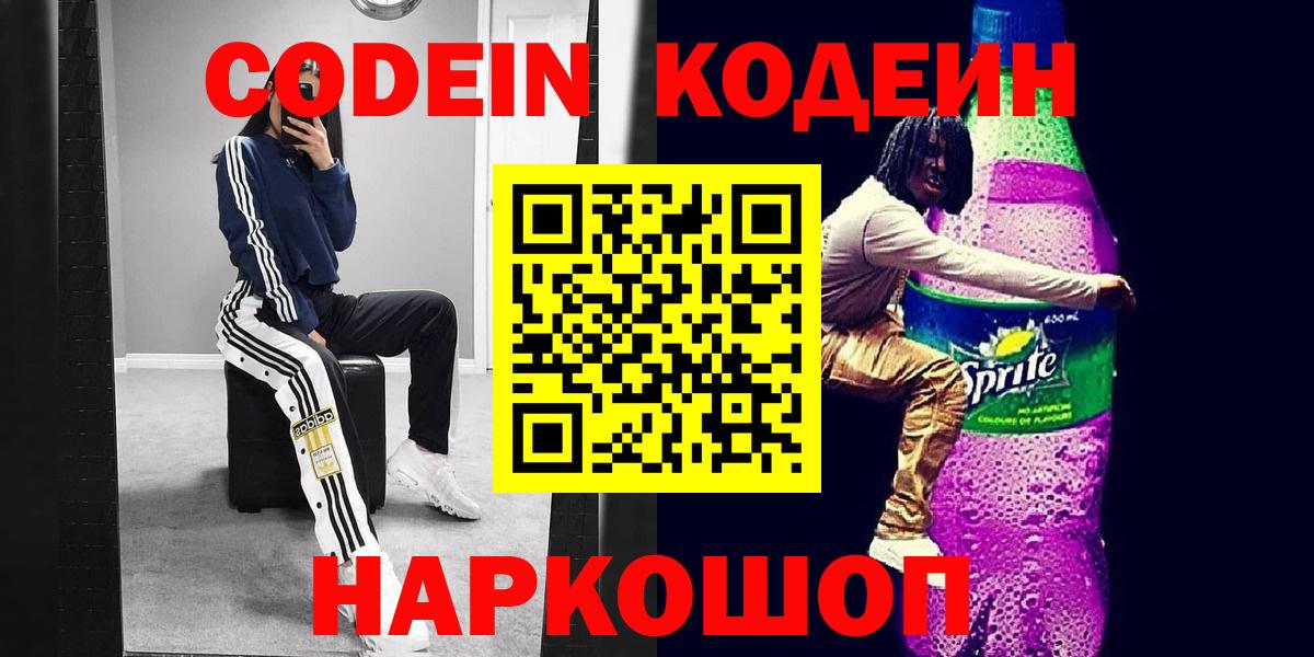 Codein напиток Lean (лин) Томск
