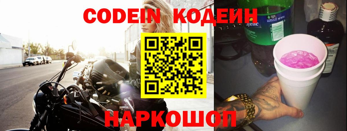 Кодеин напиток Lean (лин)  Вход с VPN  цены   Томск 