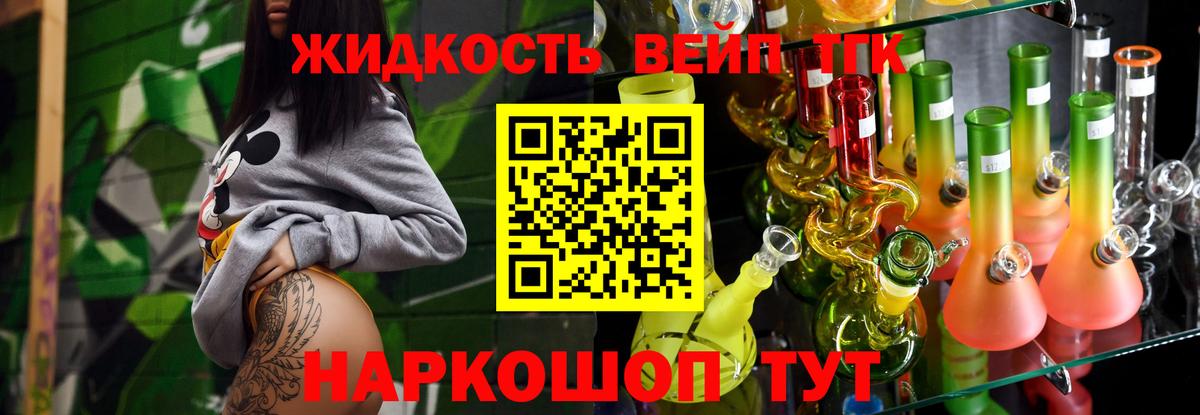 Томск  ТГК жижа  ТГК вейп с тгк  что такое наркотик  Вход с VPN 